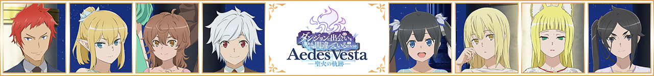 アニメ10周年スペシャルイベント「Aedes Vesta -聖火の軌跡-」