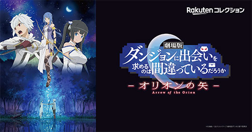 Rakutenコレクション「劇場版ダンジョンに出会いを求めるのは間違っているだろうか－オリオンの矢－」