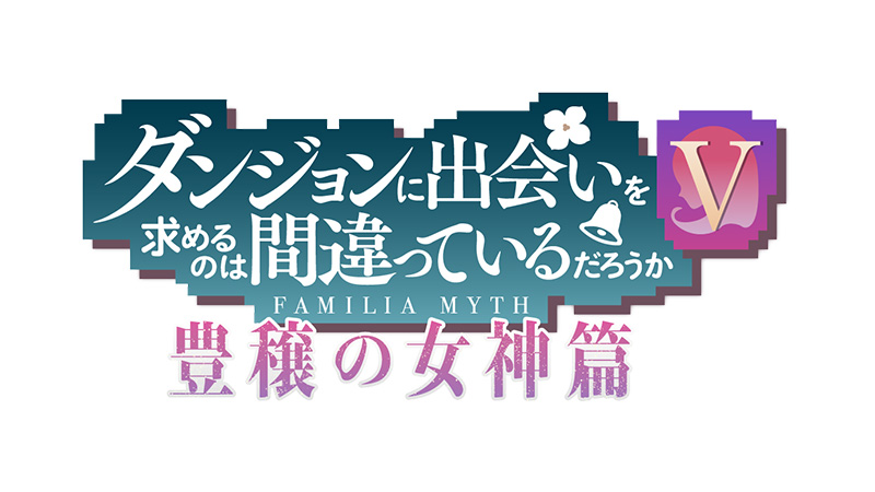 『ダンジョンに出会いを求めるのは間違っているだろうかⅤ』第９話　放送・配信日の変更についてのお知らせ