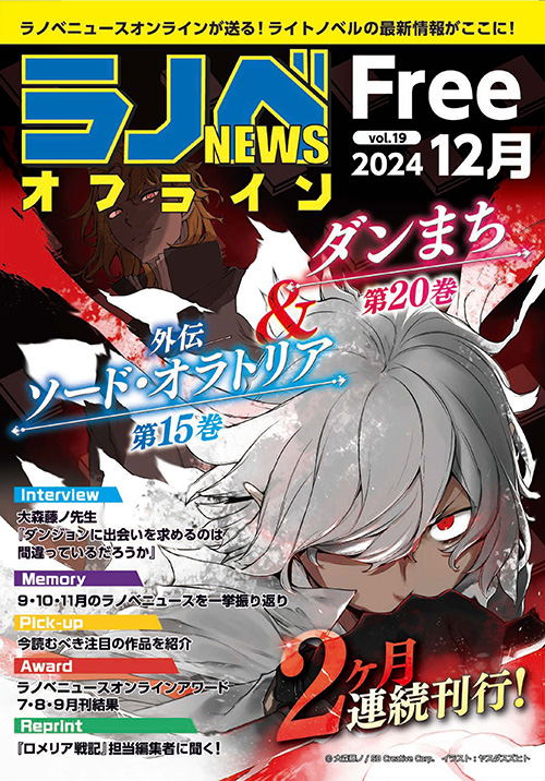 大森藤ノインタビューがラノベニュースオンラインにて公開！ダンまち表紙のフリーペーパーも12月25日（水）より設置開始！