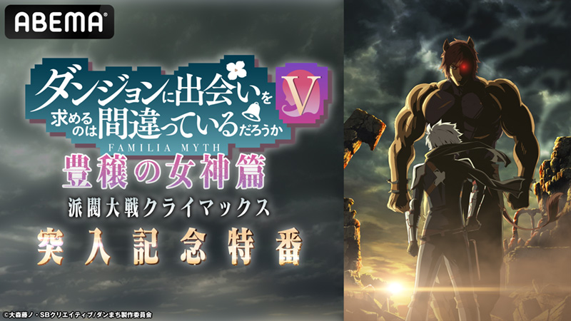 2/8（土）21:15～『ダンまちⅤ 豊穣の女神篇 派閥大戦クライマックス突入記念特番』がABEMAで配信決定！