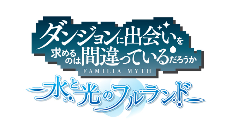 『ダンジョンに出会いを求めるのは間違っているだろうか 水と光のフルランド』主題歌「溺愛」3月13日（木）にデジタルリリース決定！