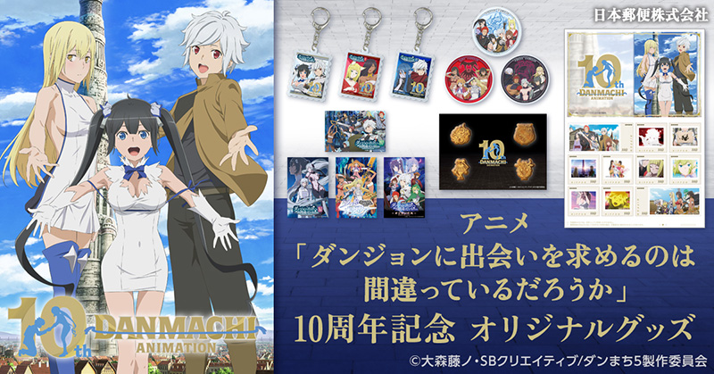 アニメ「ダンまち」10周年記念フレーム切手セットやオリジナルグッズが発売決定！