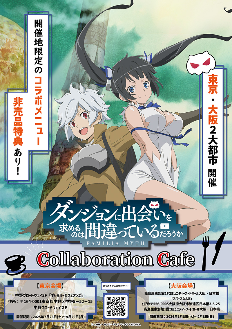 「ダンまち」コラボカフェ、東京・大阪の2大都市で開催決定！！