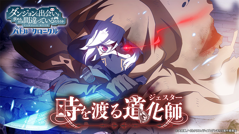 「ダンクロ」2周年！大森藤ノ先生原案シナリオ「時を渡る道化師」イベント開催決定！