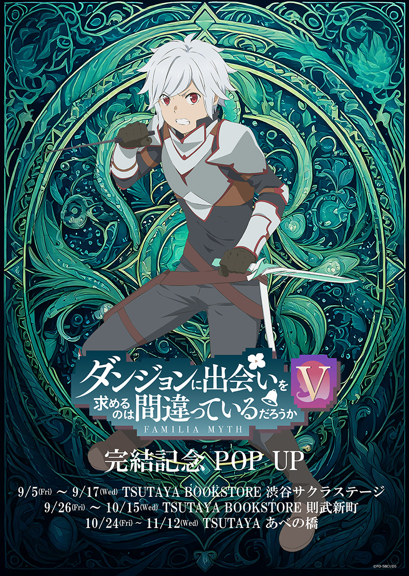 「ダンまちⅤ 豊穣の女神篇」完結記念POPUPを3大都市にて開催決定！！