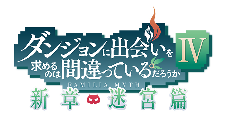 『ダンジョンに出会いを求めるのは間違っているだろうかⅣ 新章 迷宮篇』第1～2話の先行上映会が開催決定！6月28日（火）22:00～チケット発売スタート！！