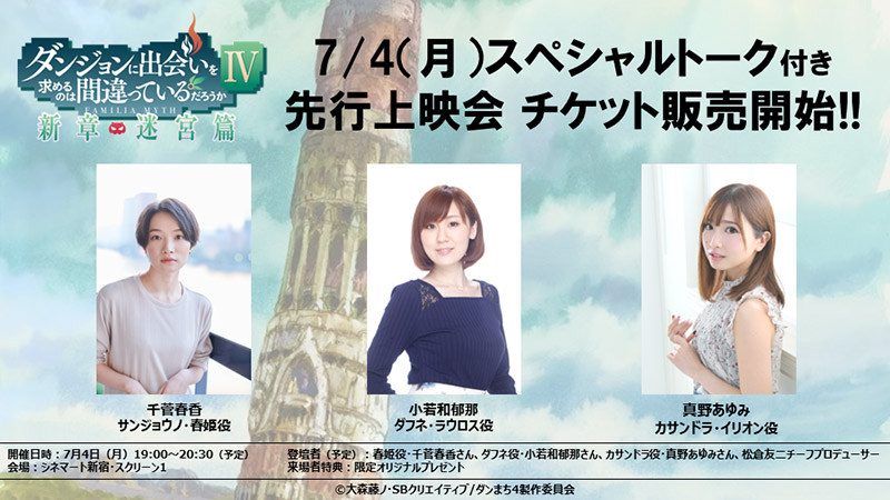 『ダンジョンに出会いを求めるのは間違っているだろうかⅣ 新章 迷宮篇』先行上映会・スペシャルトークの登壇者決定！本日6月28日（火）22:00より、チケット発売スタート！！