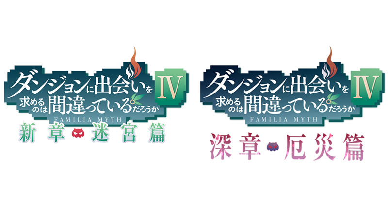 ABEMAにて『ダンまちⅣ』の一挙振り返り配信が決定！