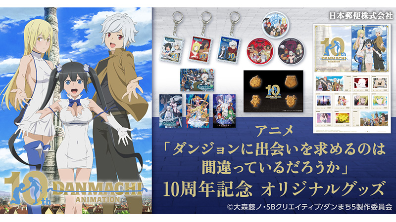 アニメ「ダンまち」10周年記念フレーム切手セットやオリジナルグッズが発売決定！