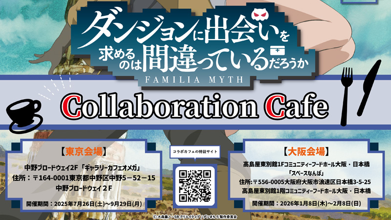 「ダンまち」コラボカフェ、東京・大阪の2大都市で開催決定！！