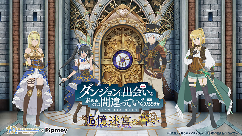 「Pipmey」×「ダンまち」スペシャル企画開催！オリジナルストーリー＆オンラインくじの展開が決定！