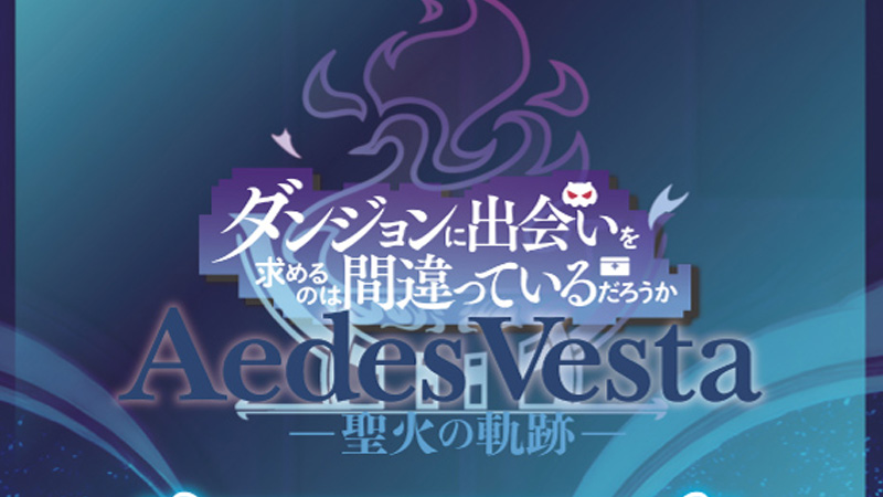 「Aedes Vesta -聖火の軌跡-」公式グッズ販売決定＆ラインナップ公開！
