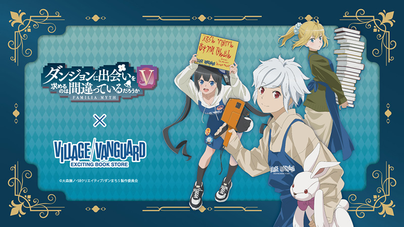 『ダンまちⅤ』×Village Vanguardのコラボグッズを絶賛受注中！