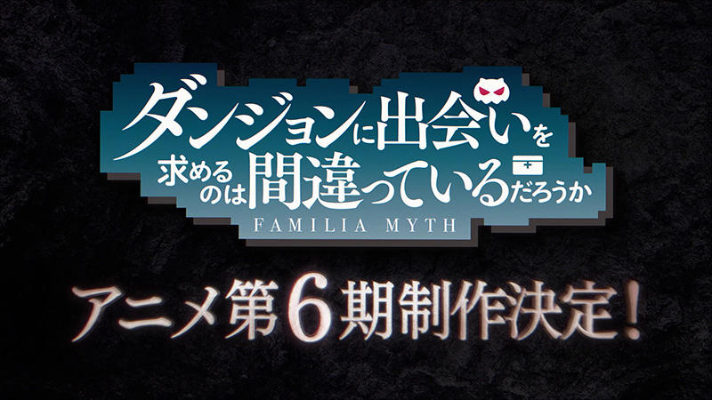 『ダンまち』アニメ第6期制作決定！！