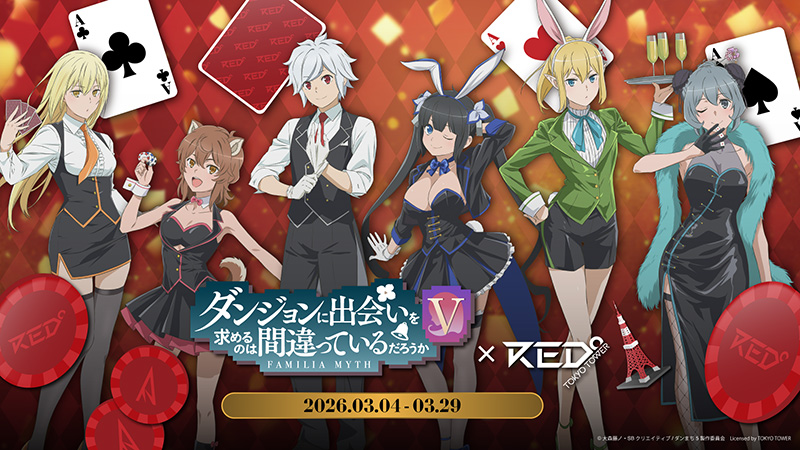 「ダンまち」×RED゜TOKYO TOWERコラボ決定！本日（2/13）より入場チケット販売開始！10周年イベント「Aedes Vesta -聖火の軌跡-」展示コーナーも復活！