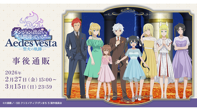 「Aedes Vesta -聖火の軌跡-」公式グッズの事後通販が本日（2/27）より開始！