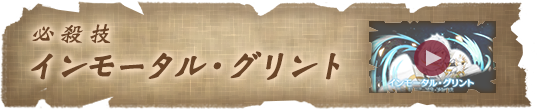 必殺技 インモータル・グリント
