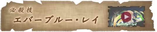 必殺技 エバーブルー・レイ
