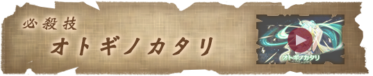必殺技 オトギノカタリ