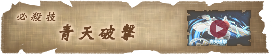 必殺技 青天破撃