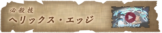 必殺技 へリックス・エッジ