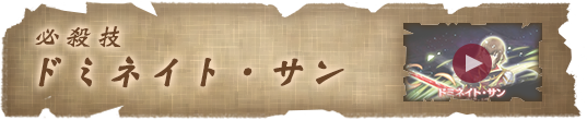 必殺技 ドミネイト・サン