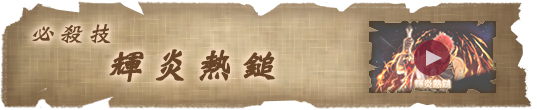 必殺技 輝炎熱鎚