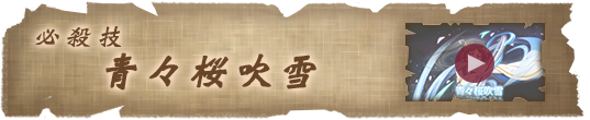 必殺技 青々桜吹雪