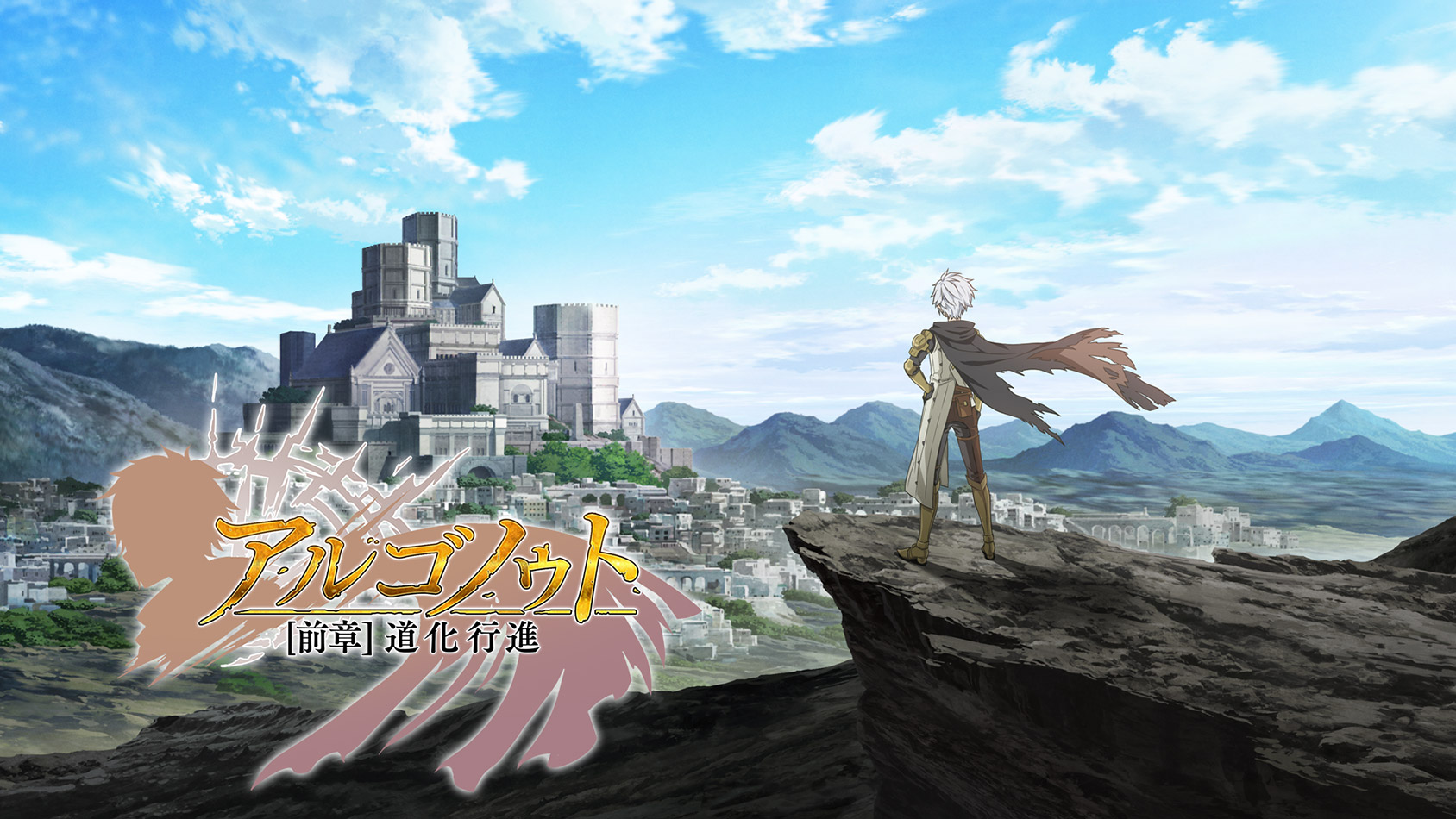 アルゴノゥト ビジュアル01